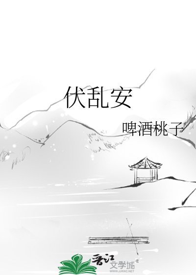《伏亂安》