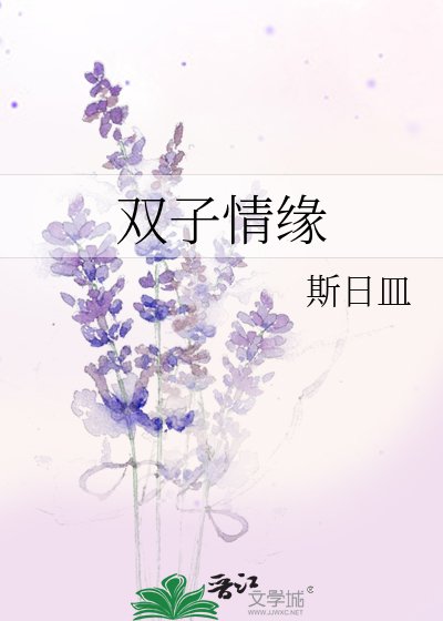 《雙子情緣》