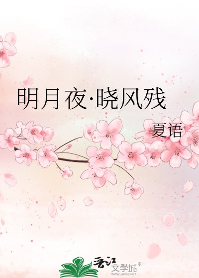 明月夜·曉風殘