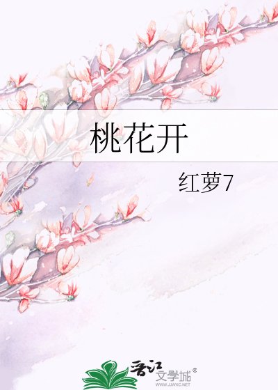 《桃花開》