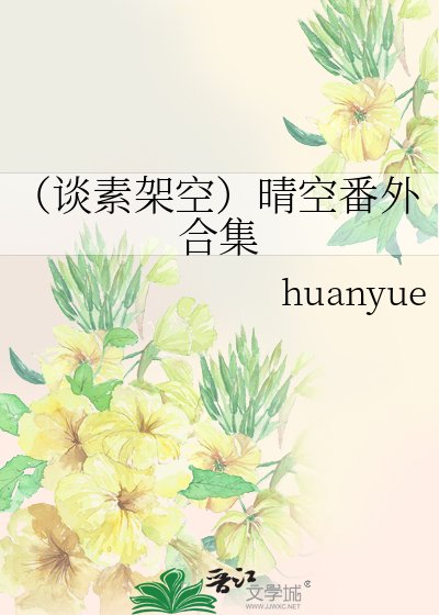 《(談素架空)晴空番外合集》