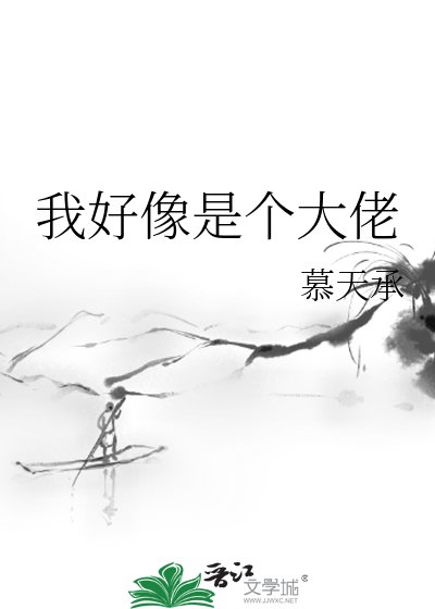 《我好像是個大佬》