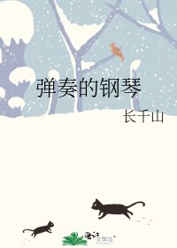 《彈奏的鋼琴》