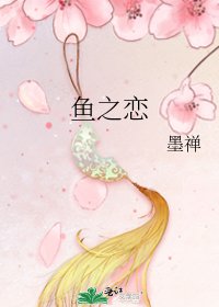 《魚之戀》
