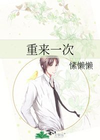 《重來一次》