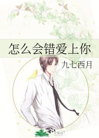 《怎麼會錯碍上你》