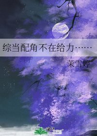 《綜當配角不在給力……》