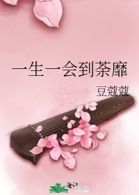 《一生一會到荼靡》