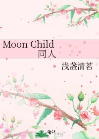 《Moon Child 同人》