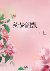 綺夢翩飄