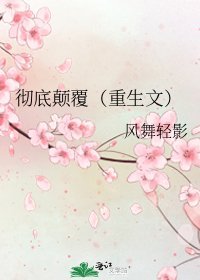 《徹底顛覆(重生文)》