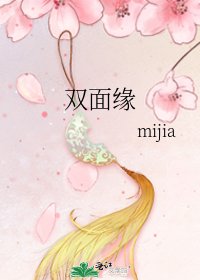 《雙面緣》
