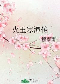 《火玉寒潭傳》