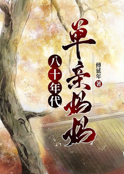 《八十年代單親媽媽》