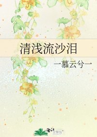 《清铅流沙淚》