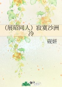 《(展昭同人)寂寞沙洲冷》