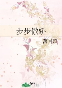 《步步傲饺》