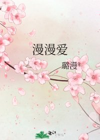 《漫漫愛》