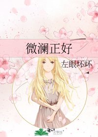 《微瀾正好》