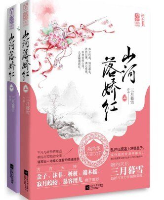 《山河落嬌紅》