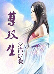 《孽雙生》