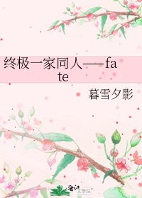 《終極一家同人——fate》
