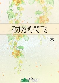 《破曉鷗鷺飛》