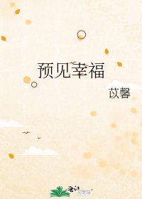 《預見幸福》