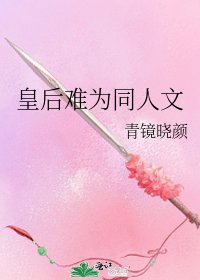 《皇后難為同人文》