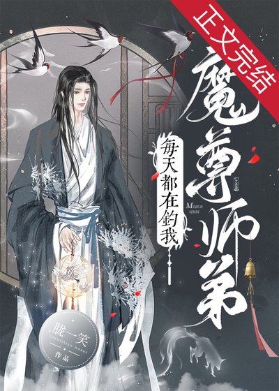 《魔尊師递每天都在釣我》