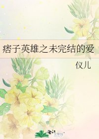 《痞子英雄之未的愛》
