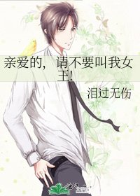 《親愛的,請不要叫我女王!》