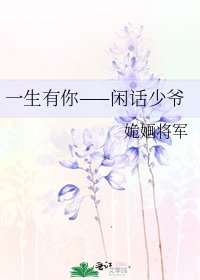 《一生有你——閒話少爺》