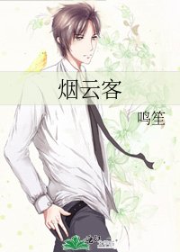《煙雲客》