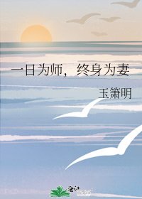 《一日為師,終身為妻》