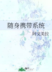 《隨绅攜帶系統》