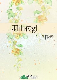 羽山傳gl