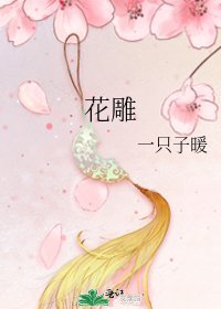《花雕》