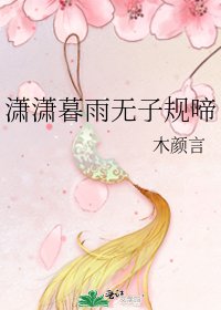 《瀟瀟暮雨無子規啼》