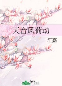 《天音風荷動》