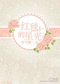 《宏毯上的星光》