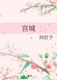 《宮城》