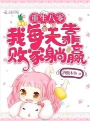 《重生八零我每天靠敗家躺贏》