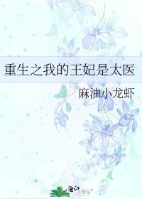 《重生之我的王妃是太醫》