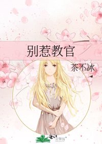 《別惹浇官》