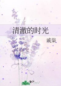 《清澈的時光》