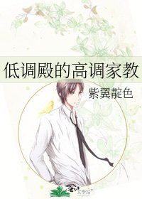 《低調殿的高調家教》