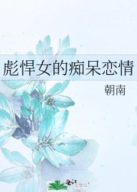 《彪悍女的痴呆戀情》