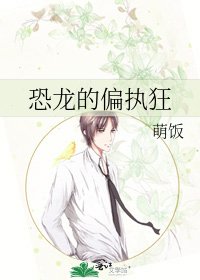 《恐龍的偏執狂》