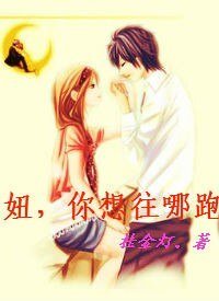 《妞,你想往哪跑》
